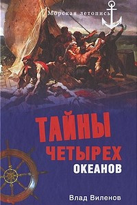 Книга Тайны четырех океанов