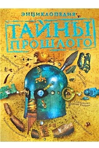 Книга Тайны прошлого. Энциклопедия