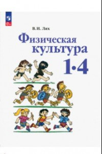 Книга Физическая культура. 1-4 классы. Учебное пособие