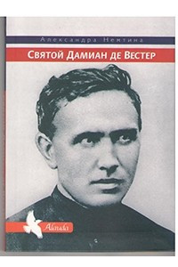 Книга Святой Дамиан де Вестер