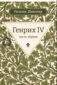 Книга Генрих IV. Часть первая