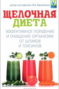 Книга Щелочная диета. Эффективное похудение и очищение