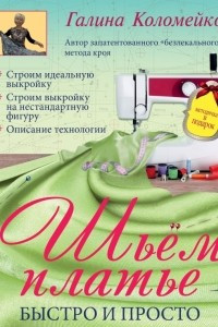 Книга Шьем платье. Быстро и просто