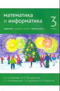 Книга Математика и информатика. 3 класс. Задачник. Часть 3