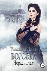 Книга Воровка. Норденштадт