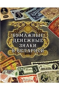 Книга Бумажные денежные знаки в Беларуси