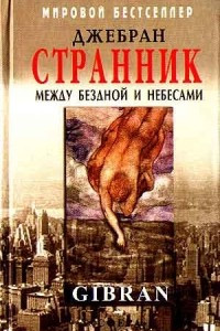 Книга Странник