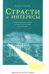 Книга Страсти и интересы. Политические аргументы в пользу капитализма до его триумфа