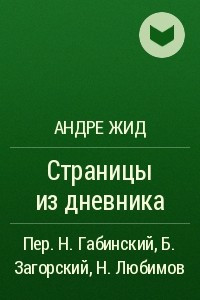 Книга Страницы из дневника