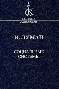 Книга Социальные системы