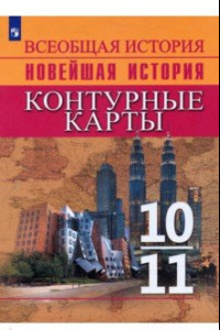 Книга Всеобщая история. Новейшая история. 10-11 классы. Контурные карты. ФГОС