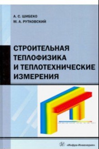 Книга Строительная теплофизика и теплотехнические измерения. Учебное пособие