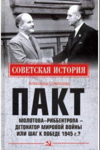 Книга Пакт Молотова - Риббентропа - детонатор мировой войны или шаг к Победе 1945 г.?