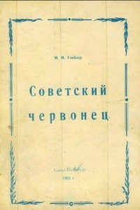 Книга Советский червонец
