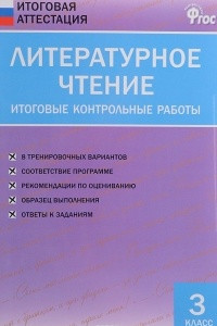 Книга Литературное чтение. 3 класс. Итоговые контрольные работы