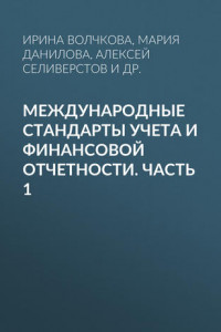 Книга Международные стандарты учета и финансовой отчетности. Часть 1