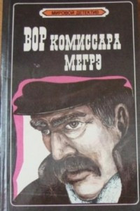 Книга Вор комиссара Мегрэ. В 4.50 из Паддингтона