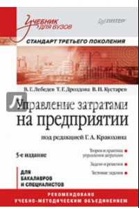 Книга Управление затратами на предприятии. Учебник