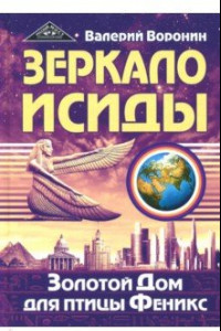 Книга Зеркало Исиды. Золотой Дом для птицы Феникс