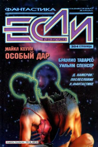 Книга Если № 5, 1998