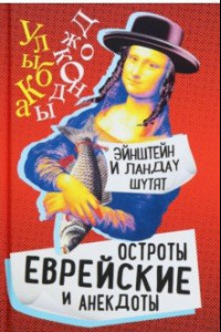 Книга Эйнштейн и Ландау шутят. Еврейские остроты и анекдоты