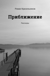 Книга Приближение. Рассказы