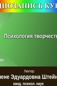 Книга Цикл лекций «Психология творчества»