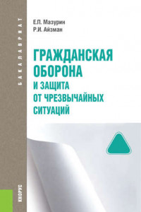 Книга Гражданская оборона и защита от чрезвычайных ситуаций