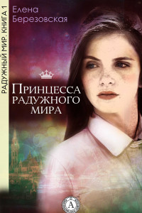 Книга Принцесса радужного мира