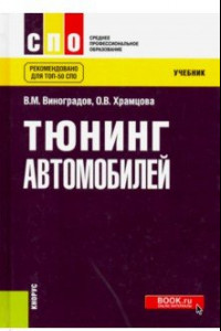 Книга Тюнинг автомобилей (СПО). Учебник