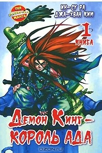 Книга Демон Кинг — Король Ада. Книга 1