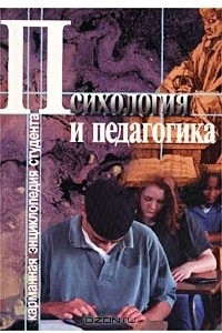 Книга Психология и педагогика