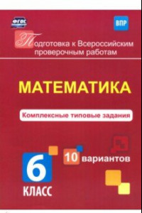 Книга Математика. 6 класс. Комплексные типовые задания. 10 вариантов. ВПР. ФГОС