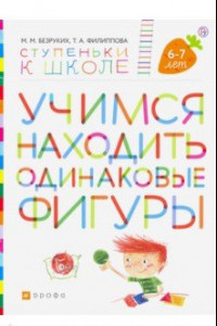 Книга Ступеньки к школе. Учимся находить одинаковые фигуры. 6-7 лет. ФГОС ДО