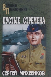 Книга Пустые стремена