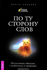 Книга По ту сторону слов. Интуитивное общение с животными и природой