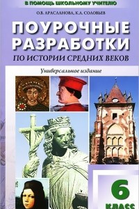 Книга Универсальные поурочные разработки по истории Средних веков. 6 класс