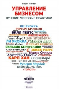 Книга Управление бизнесом. Лучшие мировые практики