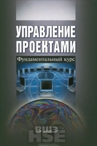 Книга Управление проектами. Фундаментальный курс. Учебник