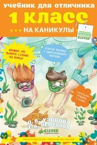 Книга Учебник для отличника на каникулы. 1 класс