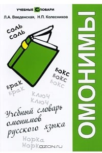 Книга Учебный словарь омонимов русского языка