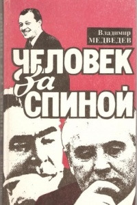 Книга Человек за спиной