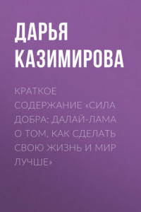 Книга Краткое содержание «Сила добра: Далай-лама о том, как сделать свою жизнь и мир лучше»