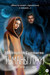 Книга Туманы лжи