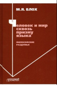 Книга Человек и мир сквозь призму языка. Философские раздумья