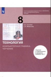 Книга Компьютерная графика. Черчение. 8 класс. Учебник