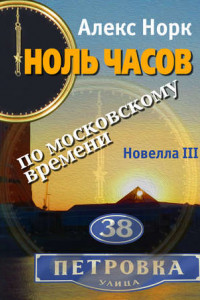 Книга Ноль часов по московскому времени. Новелла III