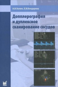 Книга Допплерография и дуплексное сканирование сосудов