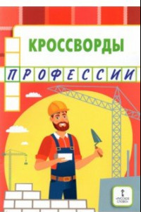 Книга Кроссворды. Профессии