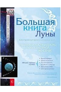 Книга Большая книга Луны. Благоприятный прогноз на каждый день